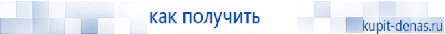 Официальный сайт Дэнас kupit-denas.ru Аппараты Скэнар купить в Черноголовке