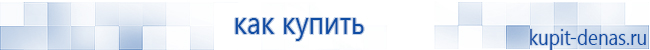 Официальный сайт Дэнас kupit-denas.ru Аппараты Скэнар купить в Черноголовке
